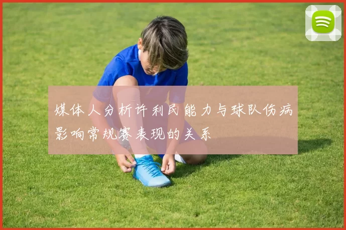媒体人分析许利民能力与球队伤病影响常规赛表现的关系