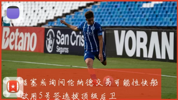 活塞或询问伦纳德交易可能性快船欲用5号签选拔顶级后卫