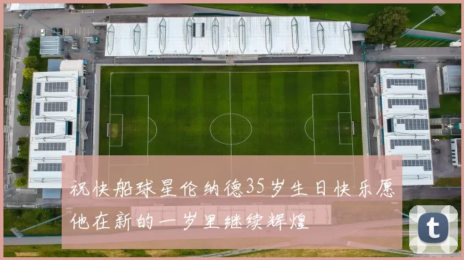 祝快船球星伦纳德35岁生日快乐愿他在新的一岁里继续辉煌