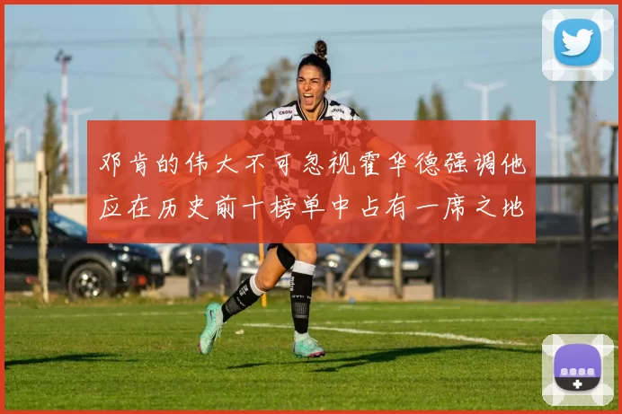 邓肯的伟大不可忽视霍华德强调他应在历史前十榜单中占有一席之地