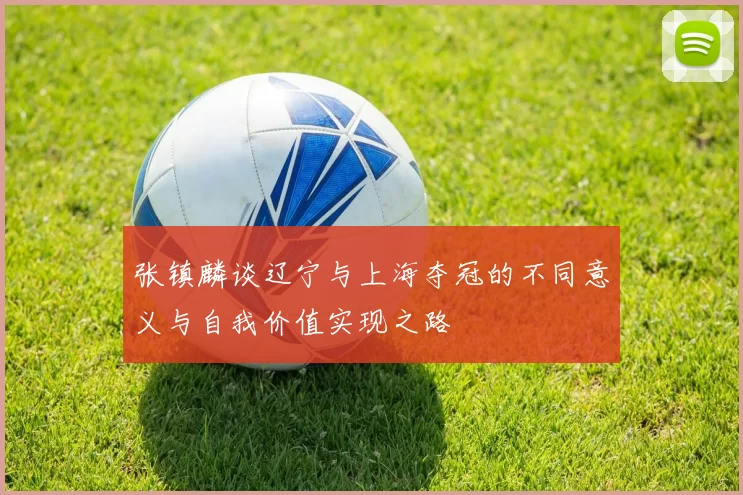 张镇麟谈辽宁与上海夺冠的不同意义与自我价值实现之路