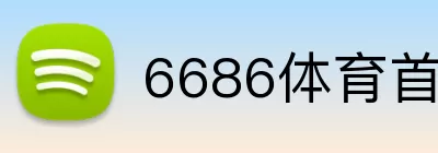 6686体育首页 Logo